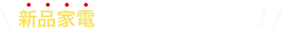 新品家電4点セットを格安リース