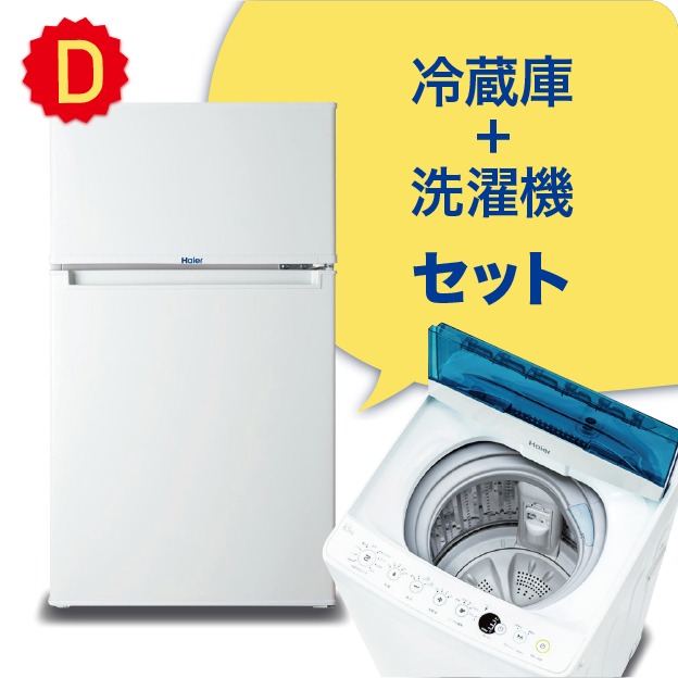 家電リースのラックマ /新品家電 冷蔵庫+ 洗濯機セット（D）