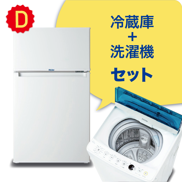 家電リースのラックマ /新品家電 冷蔵庫+ 洗濯機セット(D)